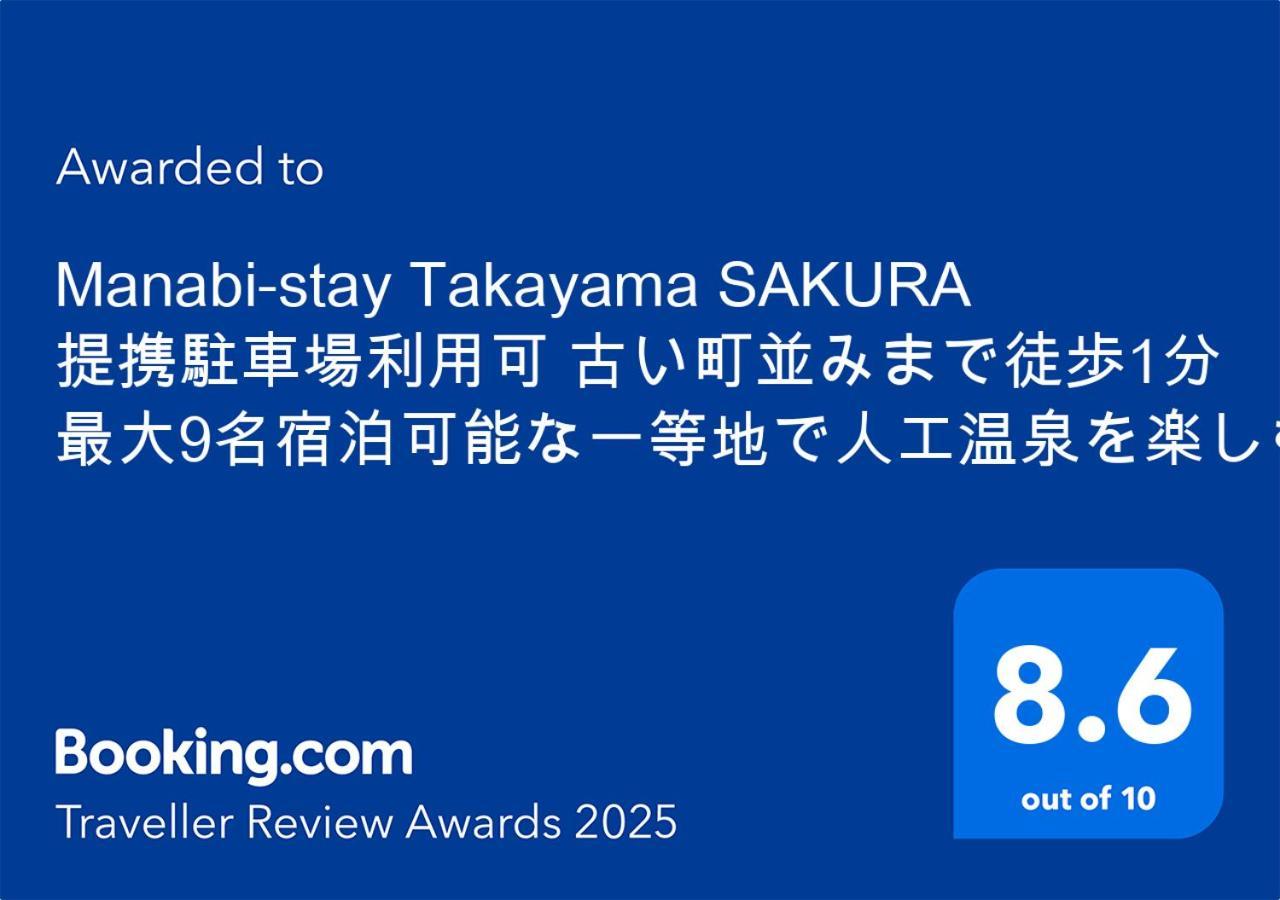 Manabi-Stay Takayama Sakura 提携駐車場利用可 古い町並みまで徒歩1分 最大9名宿泊可能な一等地で人工温泉を楽しむ Ngoại thất bức ảnh